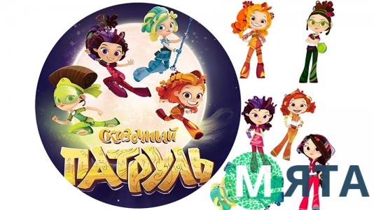 Съедобная картинка "Сказочный патруль"