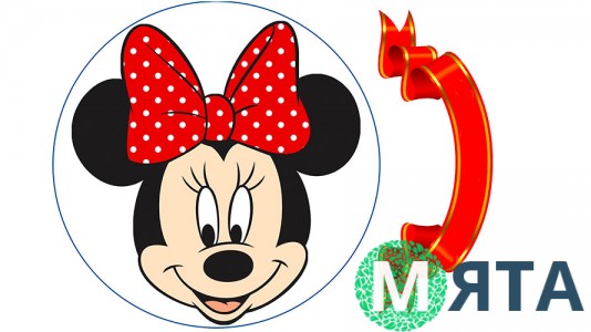 Минни Маус 4