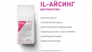 IL-айсинг для взбивания (IL-icing)