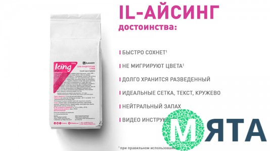 IL-айсинг для взбивания (IL-icing)