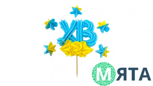 Набор украшений ХВ с безе