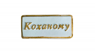 Сахарная надпись-табличка Любимому