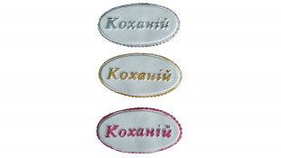 Сахарная надпись-табличка Любимой