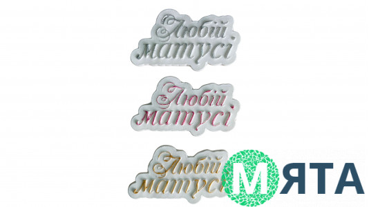 Сахарная надпись-табличка Любимой Маме