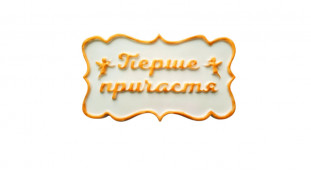 Сахарная надпись-табличка Первое Причастие