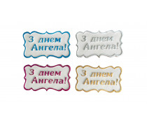 Сахарная надпись-табличка С Днем Ангела