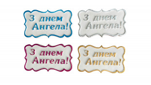 Сахарная надпись-табличка С Днем Ангела