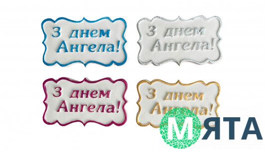 Сахарная надпись-табличка С Днем Ангела