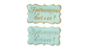 Сахарная надпись-табличка С Годовщиной Свадьбы