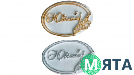 Сахарная надпись-табличка С Юбилеем