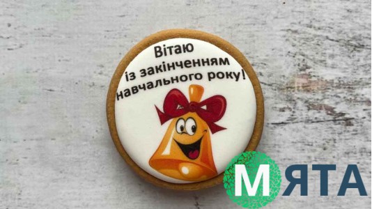 Пряник круглый, К Выпускному