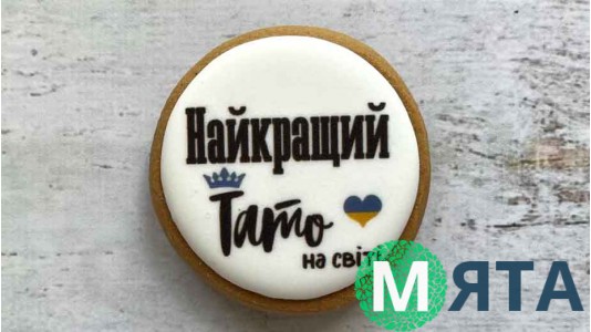 Пряник круглый, Найкращий Тато