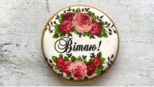 Пряник круглый, Вітаю