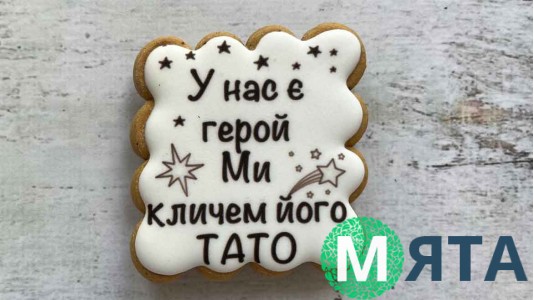 Пряник квадратный, Тато наш Герой, №2