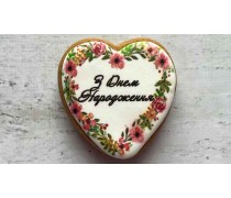 Пряник сердце, З Днем Народження
