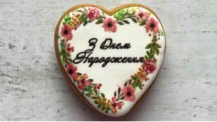 Пряник сердце, З Днем Народження