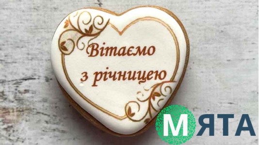Пряник сердце, З Річницею