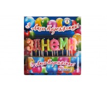 Свечи "З Днем народження"