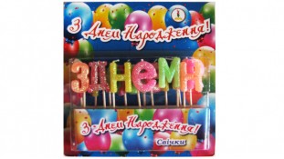 Свечи "З Днем народження" Свечи "З Днем народження"