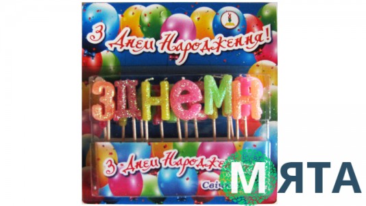 Свечи "З Днем народження"