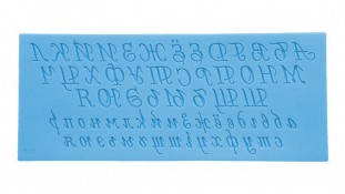 Молд алфавит русский, пропись