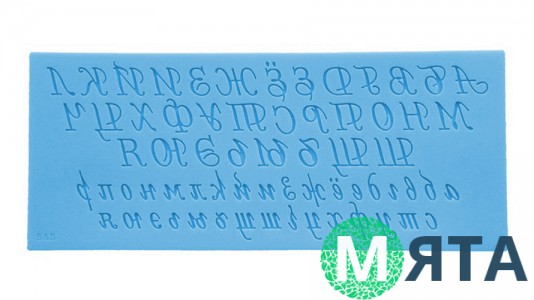 Молд алфавит русский, пропись