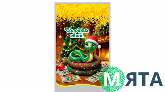 Пакеты Новогодние Змея, 20х35 см