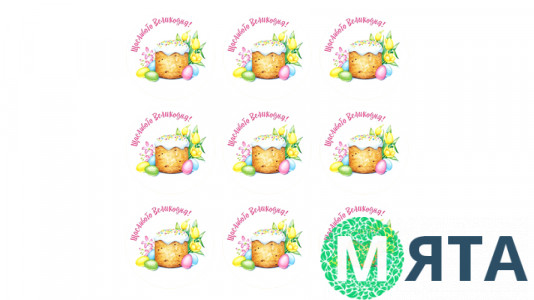 Наклейки Щасливого Великодня, 9 шт