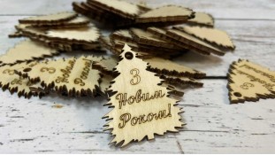 Деревянная бирка, Елка "З Новим Роком"