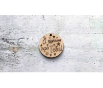 Деревянная бирка "З думкою про тебе"