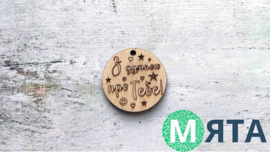 Деревянная бирка "З думкою про тебе"