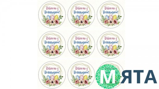 Наклейки Вітаємо з Великоднем, 9 шт