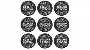 Наклейки Возьми с собой, 9 шт