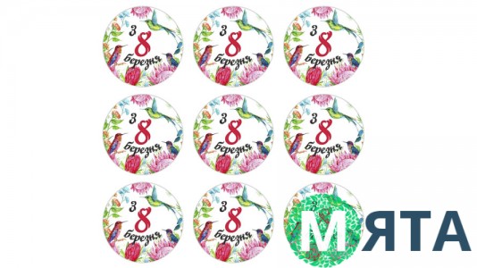 Наклейки З 8 Березня №1, 9 шт