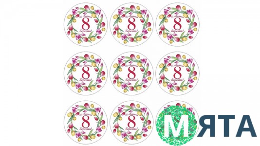 Наклейка Зі Святом 8 Березня, 9 шт