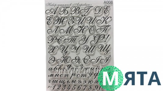 Штамп Русский Алфавит