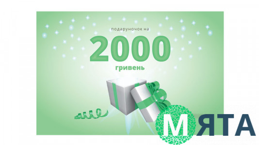 Подарочный сертификат 2000 грн,  в конверте