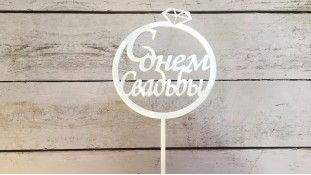 Топпер С Днем Свадьбы №1, акрил