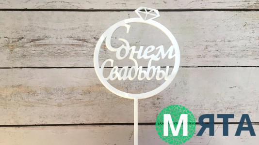 Топпер С Днем Свадьбы №1, акрил