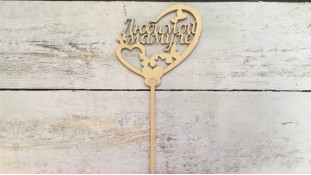 Топпер "Любимой Мамуле", дерево