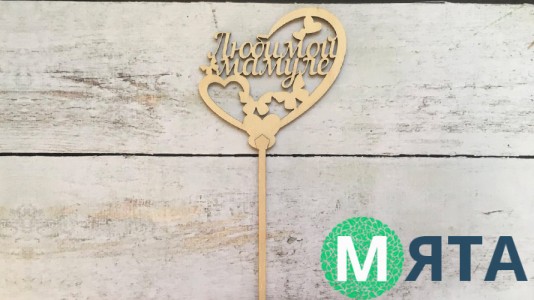 Топпер "Любимой Мамуле", дерево