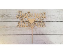 Топпер "Любимой Мамочке", дерево