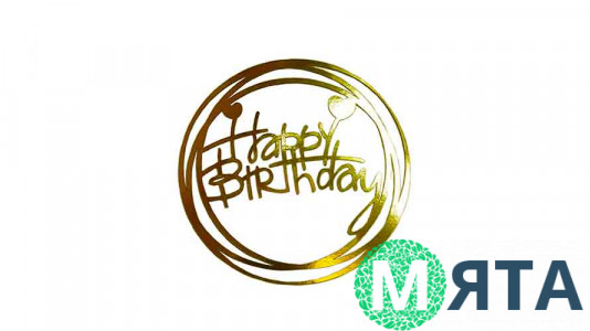 Топпер без палочки "Happy Birthday" №5, картон