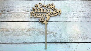 Топпер "С Новым Годом" №1
