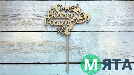 Топпер "С Новым Годом" №1