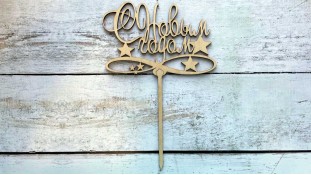 Топпер "С Новым Годом" №2