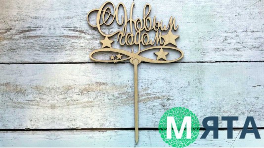 Топпер "С Новым Годом" №2