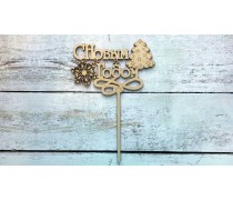 Топпер "С Новым Годом" №3