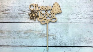 Топпер "С Новым Годом" №3