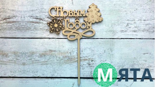 Топпер "С Новым Годом" №3